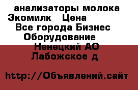 анализаторы молока Экомилк › Цена ­ 57 820 - Все города Бизнес » Оборудование   . Ненецкий АО,Лабожское д.